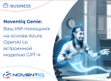 Asistent inteligent bazat pe Azure OpenAI cu model GPT-4 încorporat (NVQGenie)