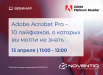 Вебинар «Adobe Acrobat Pro – 10 лайфхаков, о которых вы могли не знать»