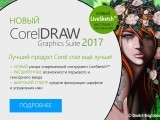 Новый Corel DRAW Graphic Suite 2017