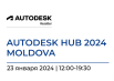 Autodesk HUB 2024, Молдова, Кишинев | 23 января 2024