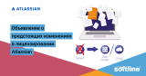 Объявление о предстоящих изменениях в лицензировании Atlassian