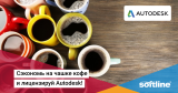 AutoCAD LT 2020 по цене одной чашки кофе в день!