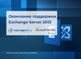 Окончание поддержки Exchange Server 2013