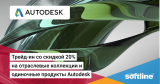 Трейд-ин со скидкой 20% на отраслевые коллекции и одиночные продукты Autodesk