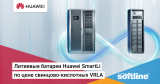 Литиевые батареи Huawei SmartLi по цене свинцово-кислотных VRLA